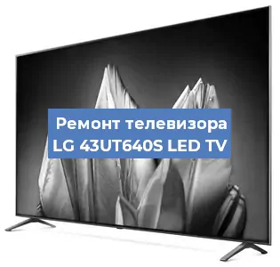 Замена тюнера на телевизоре LG 43UT640S LED TV в Челябинске